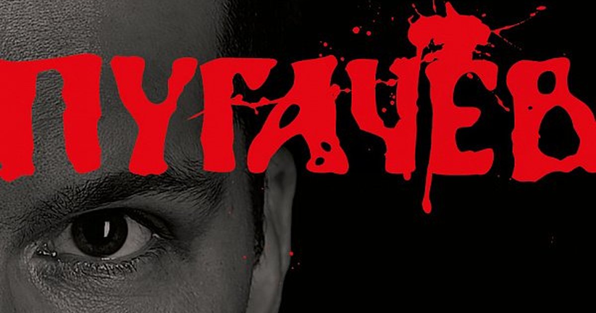 Афиша «ПУГАЧЁВ»