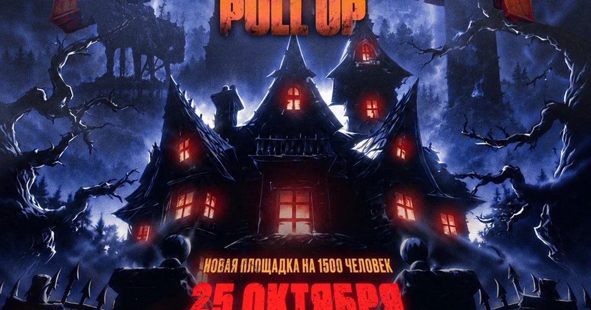 Афиша «PULL UP | HALLOWEEN ФЕСТИВАЛЬ»