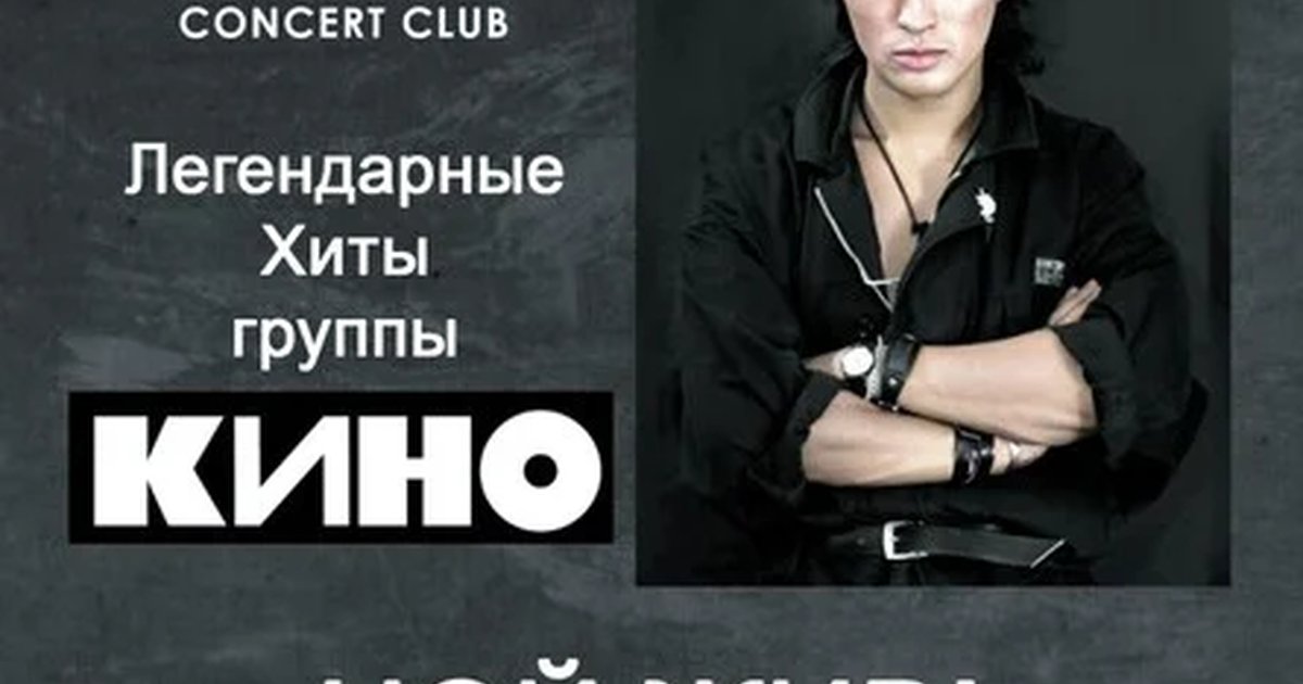 Афиша «Pulse KINO в Челябинске! Песни В.Цоя!!!»