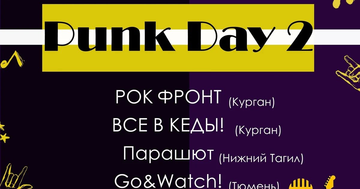 Афиша «Punk Day 2»