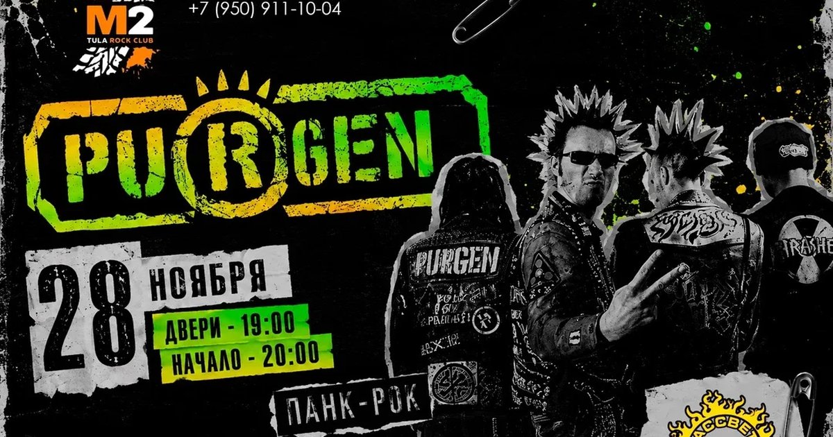Афиша «ПУРГЕН  ¦  28 ноября  ¦  Тула  ¦  М2»