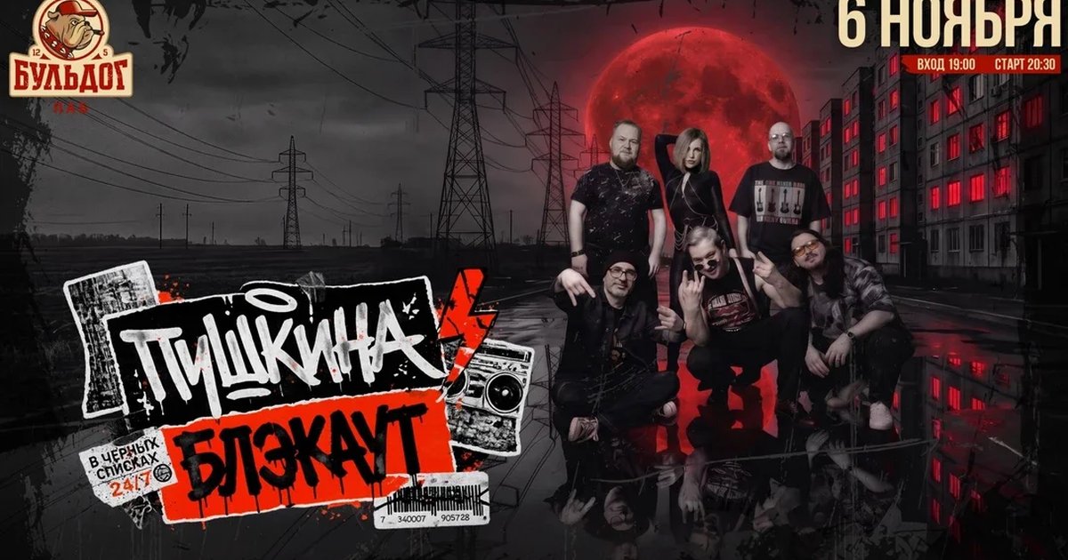 Афиша «Пушкина Блэкаут! Рок Каверы! 6 Ноября Бульдог!»