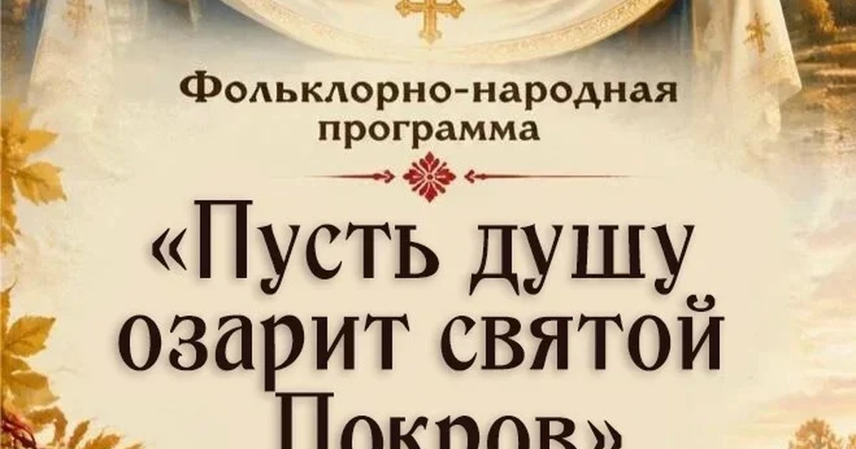 Афиша «Пусть душу озарит святой Покров»