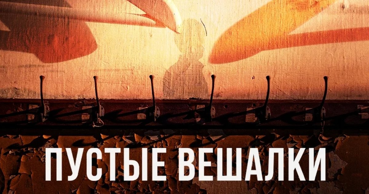 Афиша «Пустые вешалки — детективный квиз»