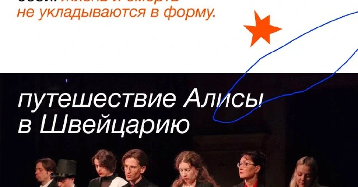 Афиша «Путешествие Алисы в Швейцарию»