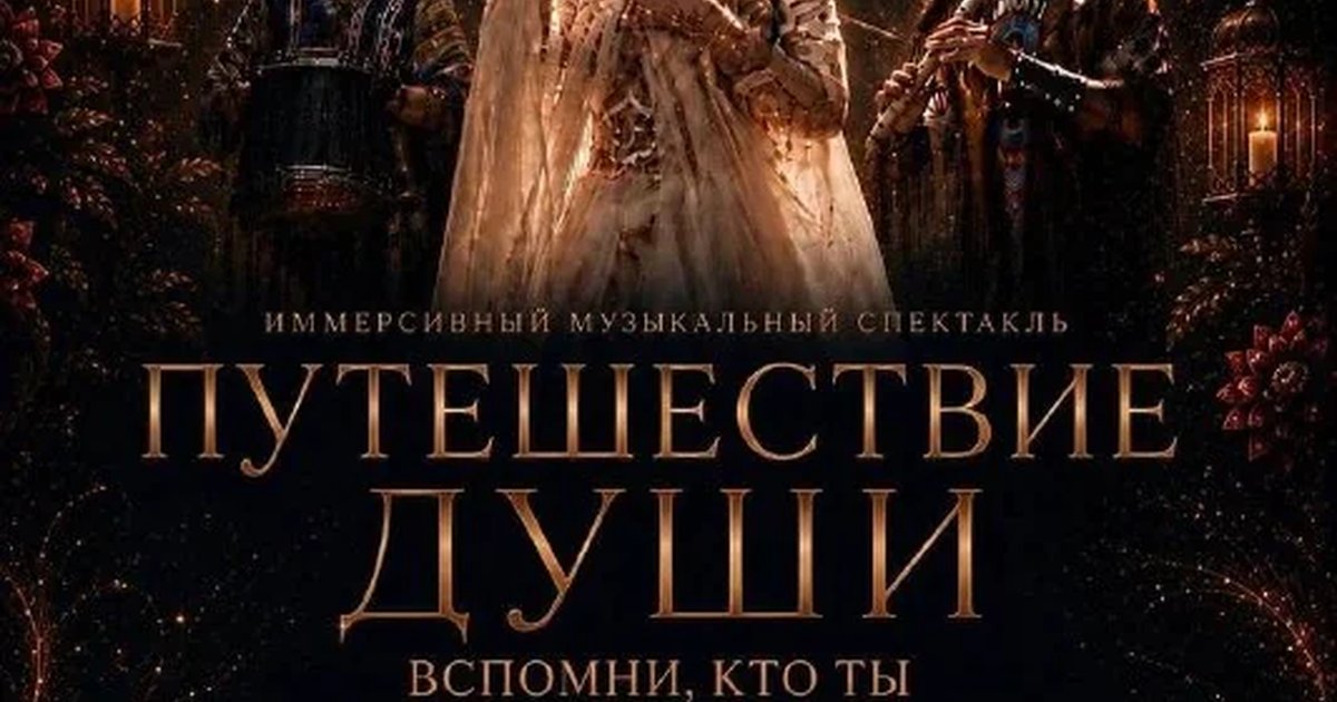 Афиша «Путешествие души»