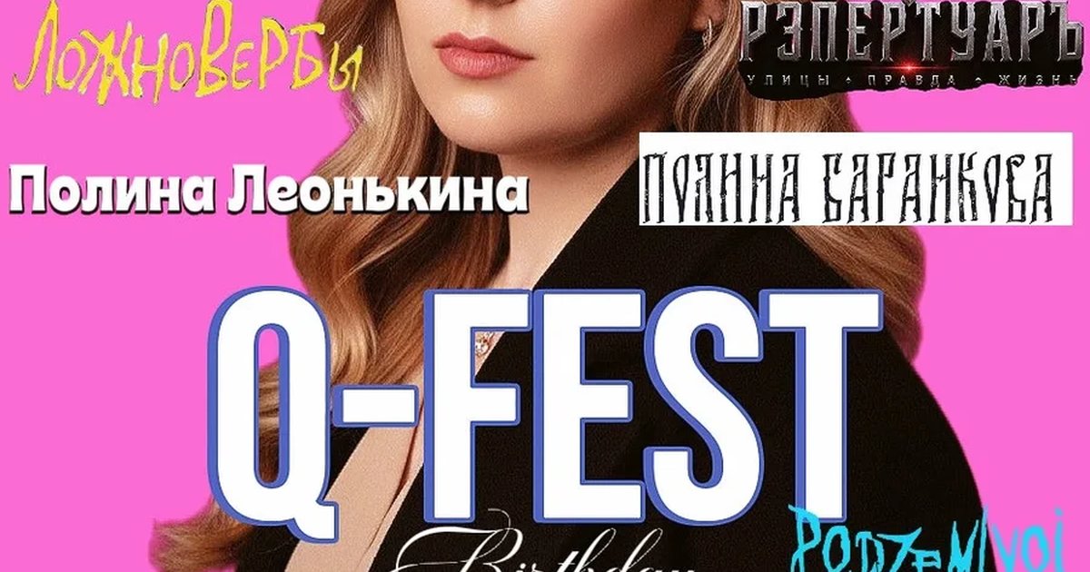 Афиша «Q-fest birthday»