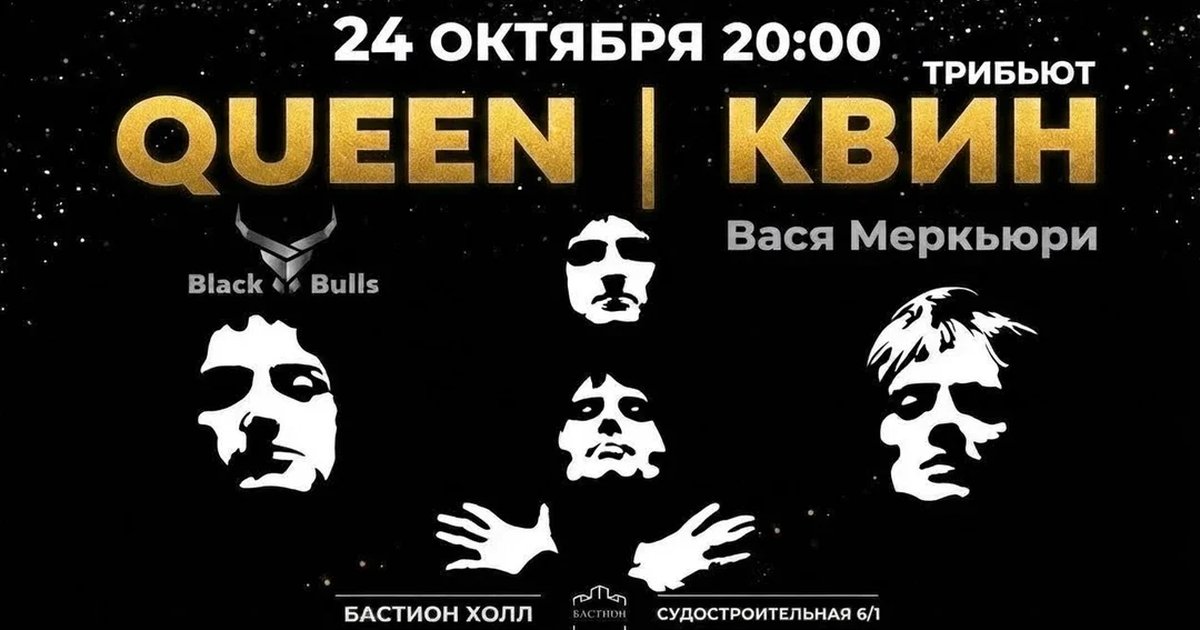 Афиша «QUEEN трибьют. 24 октября. Бастион Холл»