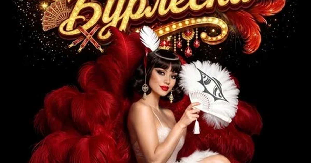 Queens of Burlesque | Королевы бурлеска | 19 сентября