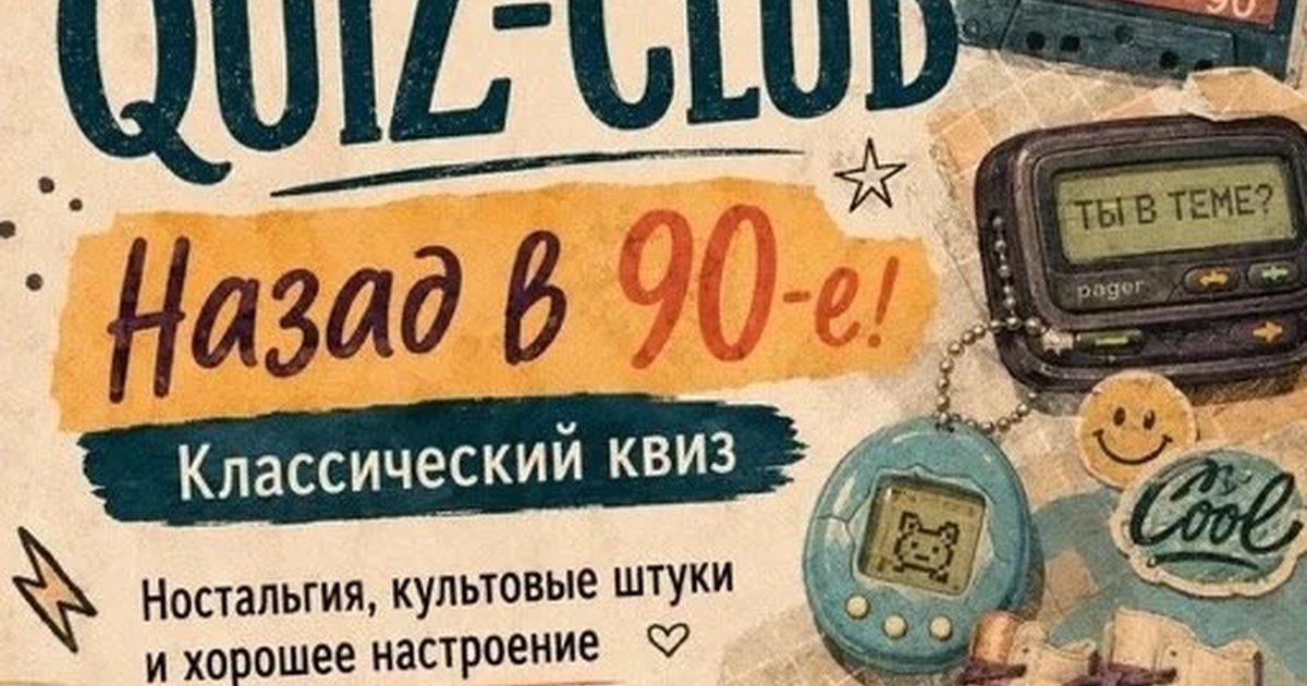 Афиша «QUIZ-CLUB. Назад в 90-е!»