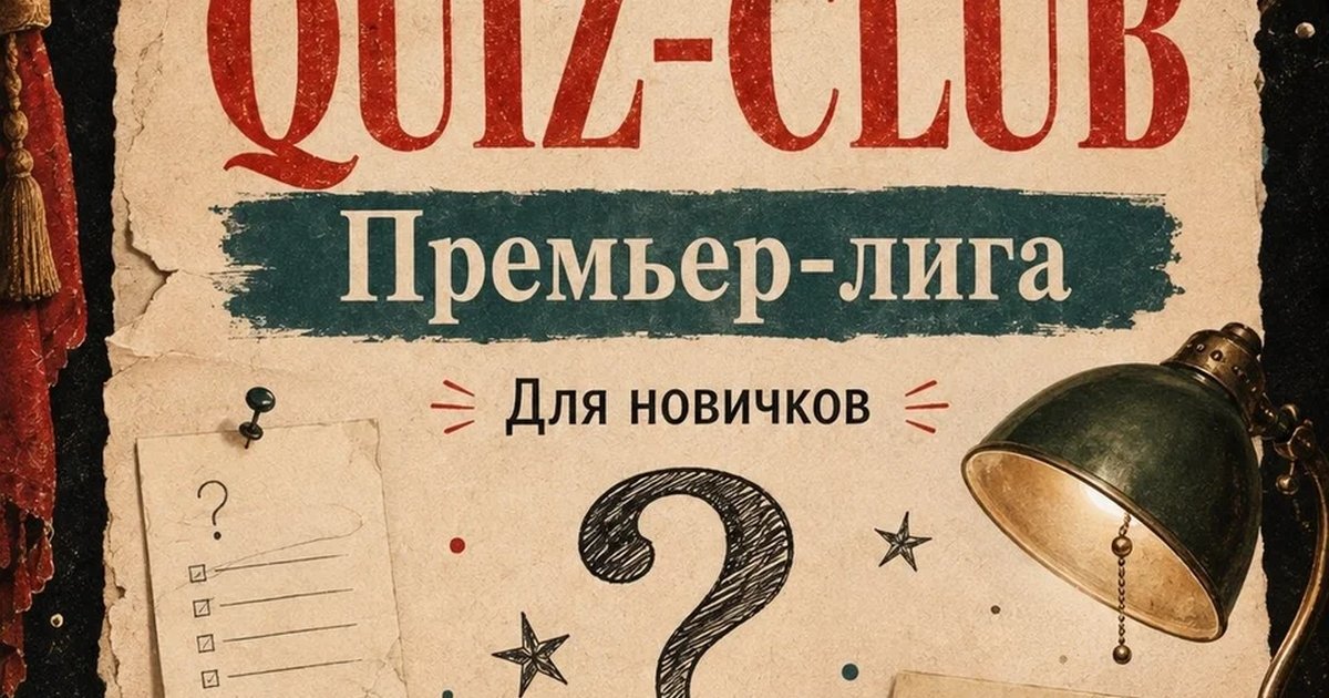 Афиша «QUIZ-CLUB. Премьер-лига»