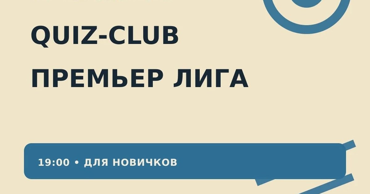 Афиша «QUIZ-CLUB. Премьер Лига»