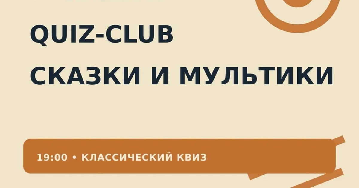 Афиша «QUIZ-CLUB. Сказки и Мультики»