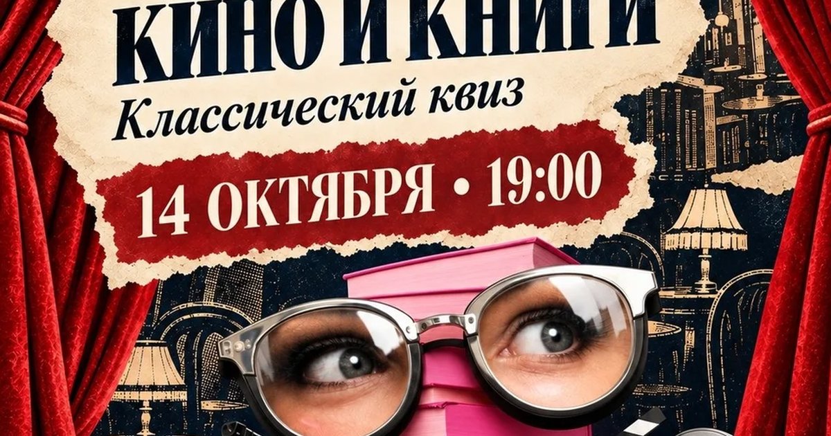 Афиша «Quiz «Кино и Книги»»