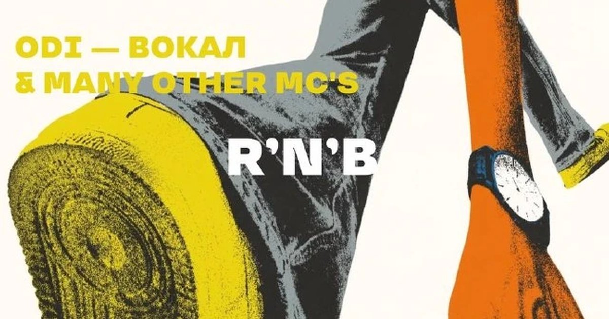 Афиша «R’n’B-вечер с ODI и диджеями»