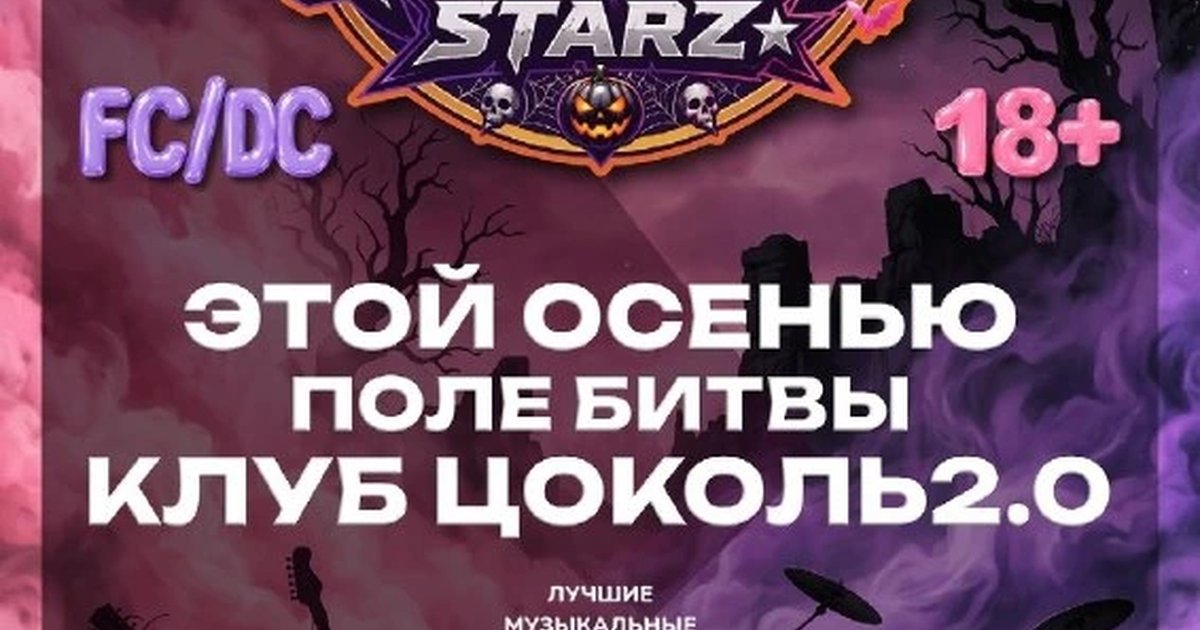 Афиша «R.O.C.K. Тыквотека 2026: Rock vs Pop Starz»