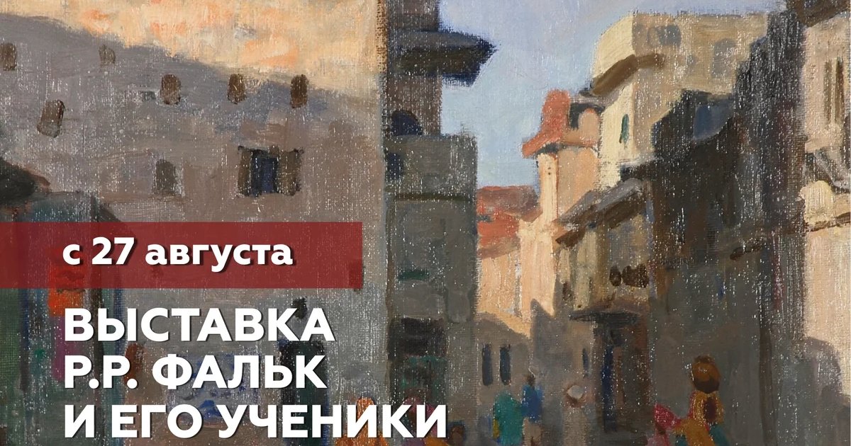 Афиша «Р.Р. Фальк и его ученики»