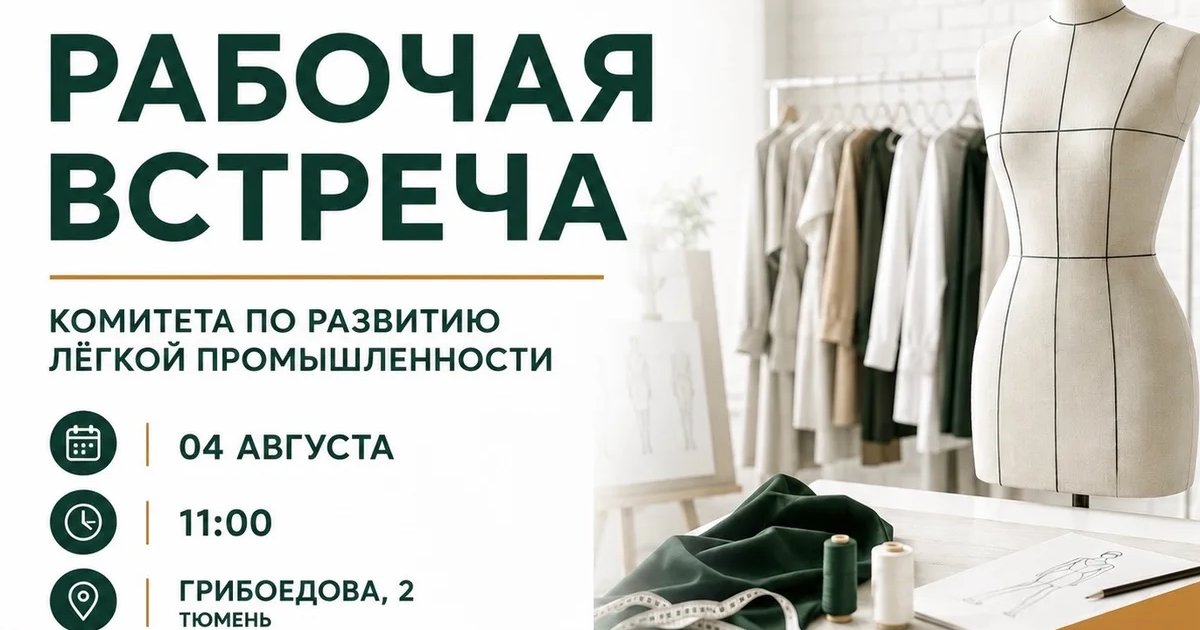 Афиша «Рабочая встреча Комитета по развитию лёгкой промышленности»