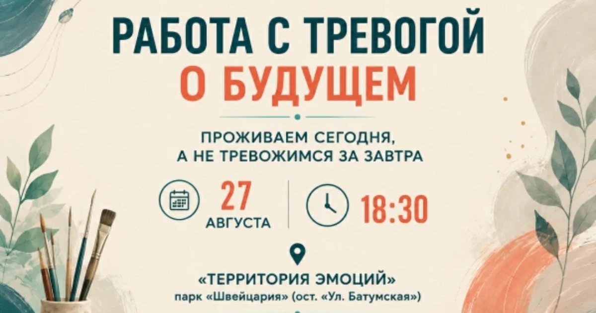 Афиша «Работа с тревогой о будущем»