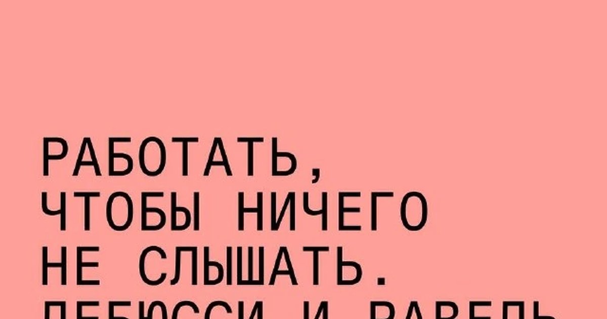 Афиша «Работать, чтобы ничего не слышать. Дебюсси и Равель»