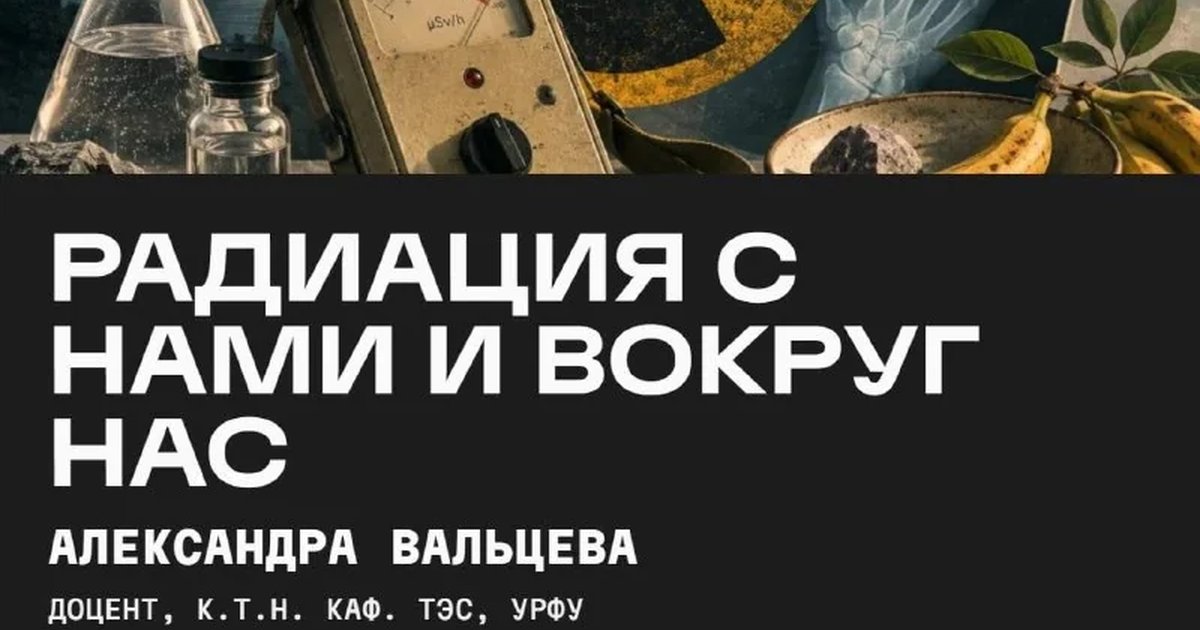 Афиша «Радиация с нами и вокруг нас»