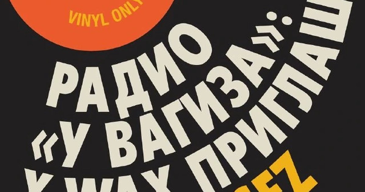 Афиша «Радио «У Вагиза»: x.wax приглашает Bilgesez»