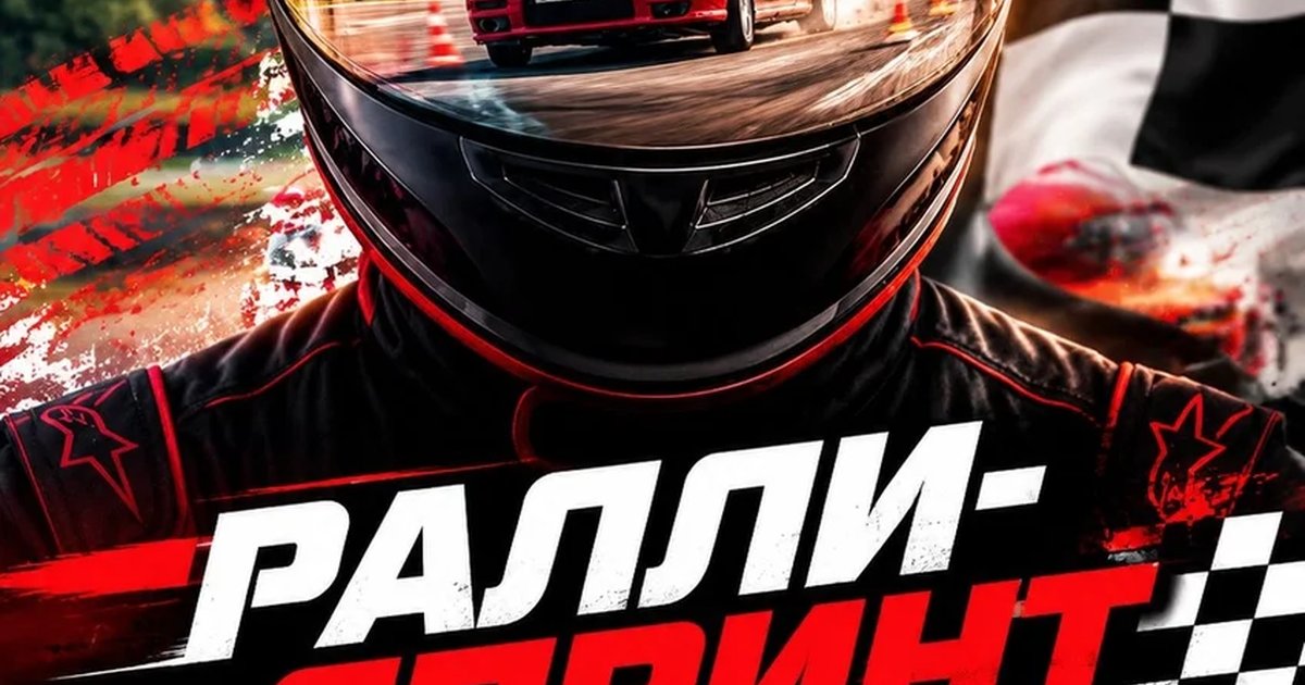 Афиша «Ралли-спринт»