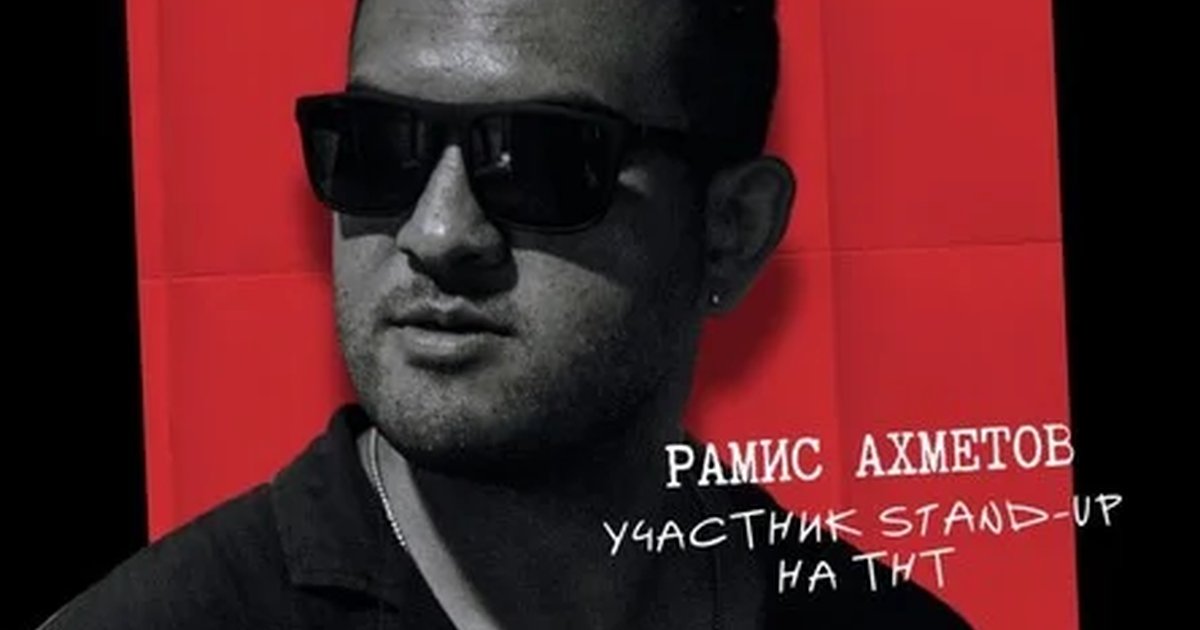 Афиша «Рамис Ахметов. Сольный стендап»