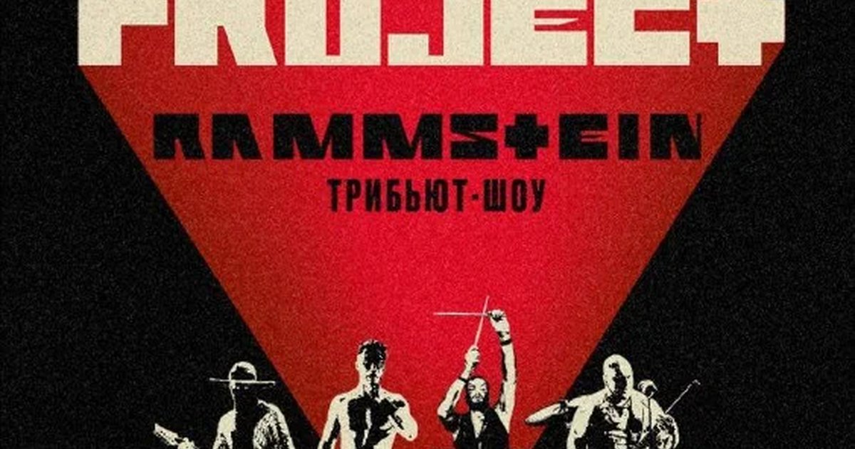 Афиша «RAMMproJect — трибьют-шоу RAMMSTEIN»