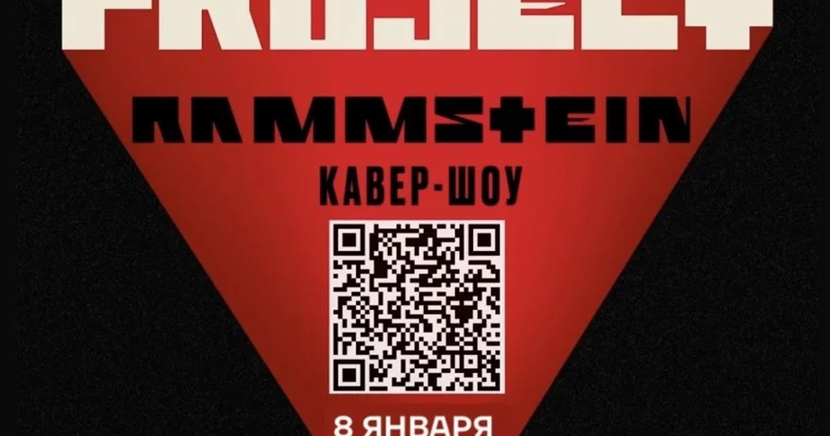 Афиша «RammProject в Севастополе | 8 января»