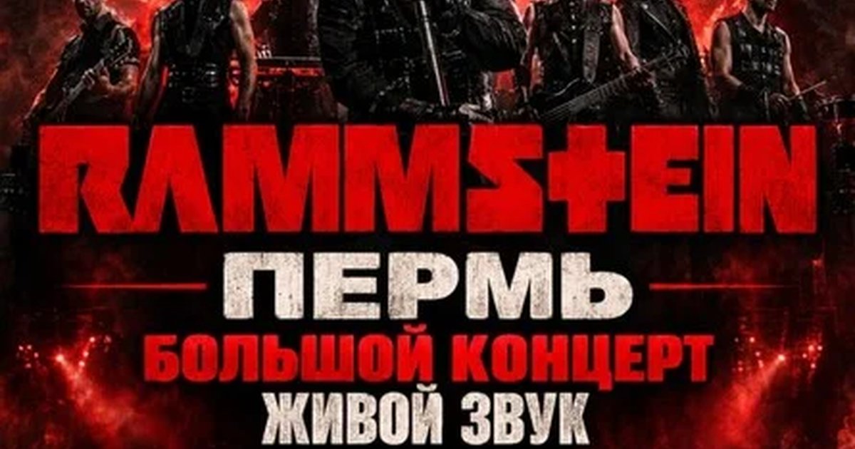 Афиша «RAMMSTEIN ПЕРМЬ БОЛЬШОЙ ТРИБЬЮТ КОНЦЕРТ РАМШТАЙН»