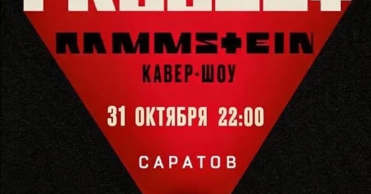 Афиша «Rammstein трибьют»