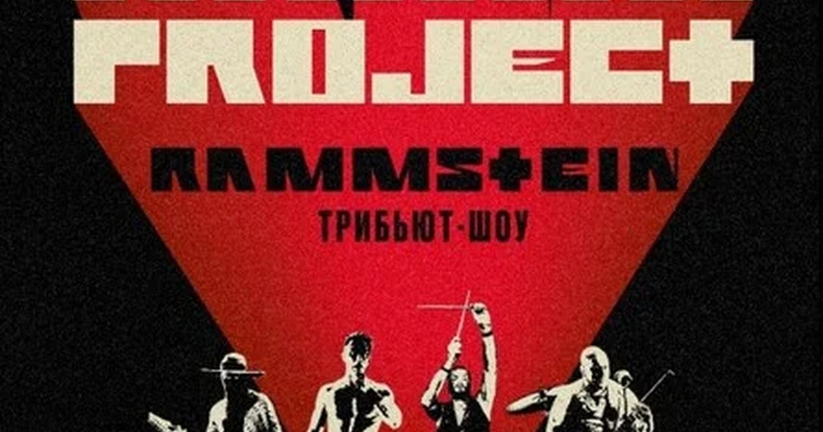 Афиша «RAMMSTEIN трибьют-шоу | Красноярск | 12.09»