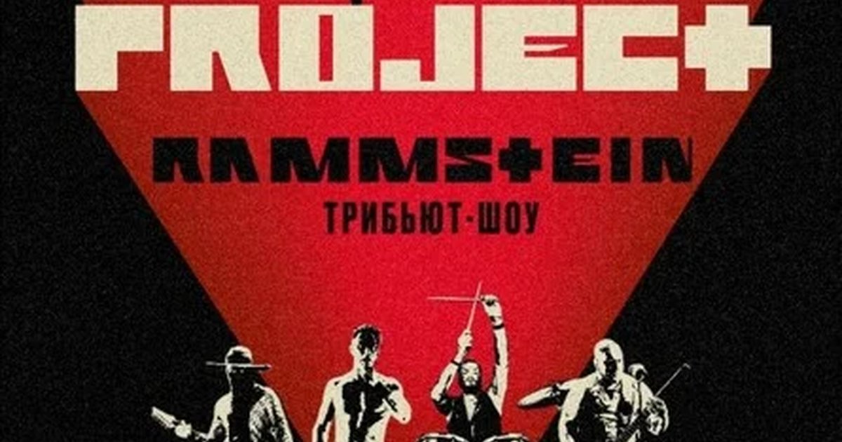 Афиша «RAMMSTEIN трибьют-шоу | Новосибирск | 26.09»