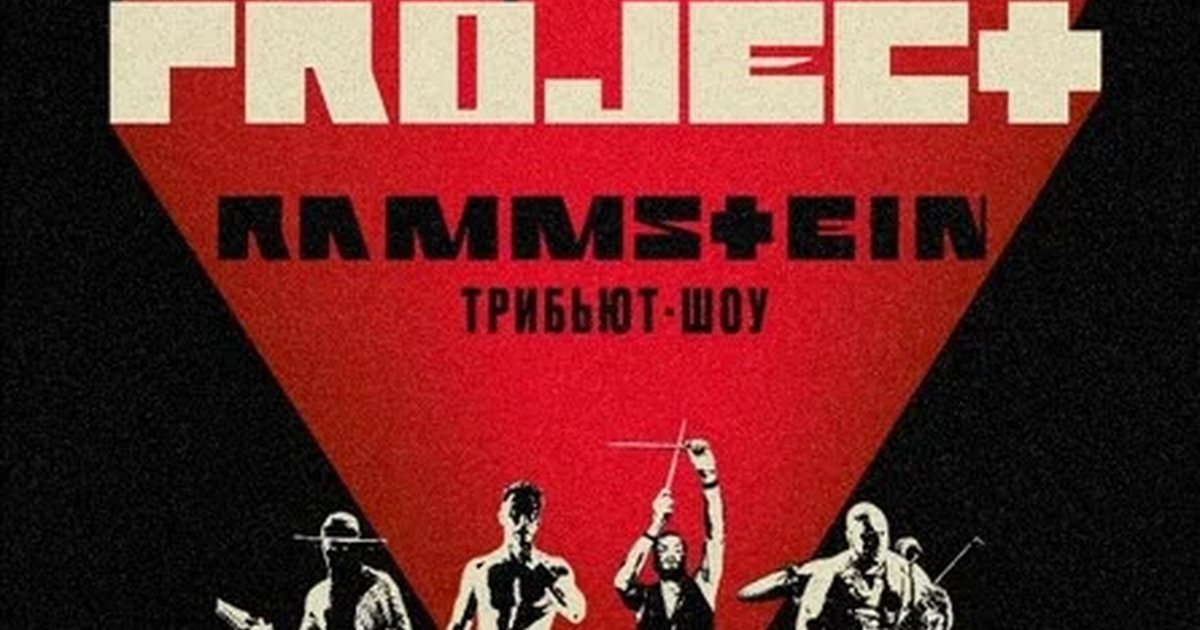 Афиша «RAMMSTEIN трибьют-шоу | Омск | 27.09»