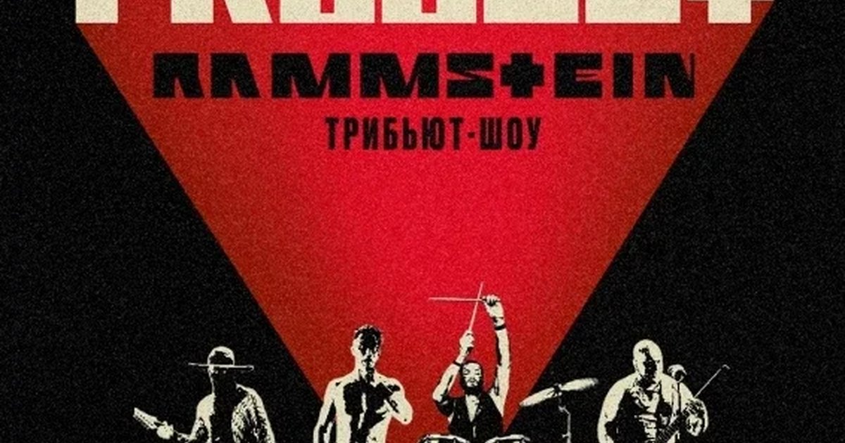 Афиша «RAMMSTEIN трибьют-шоу | Орел | 14.11»