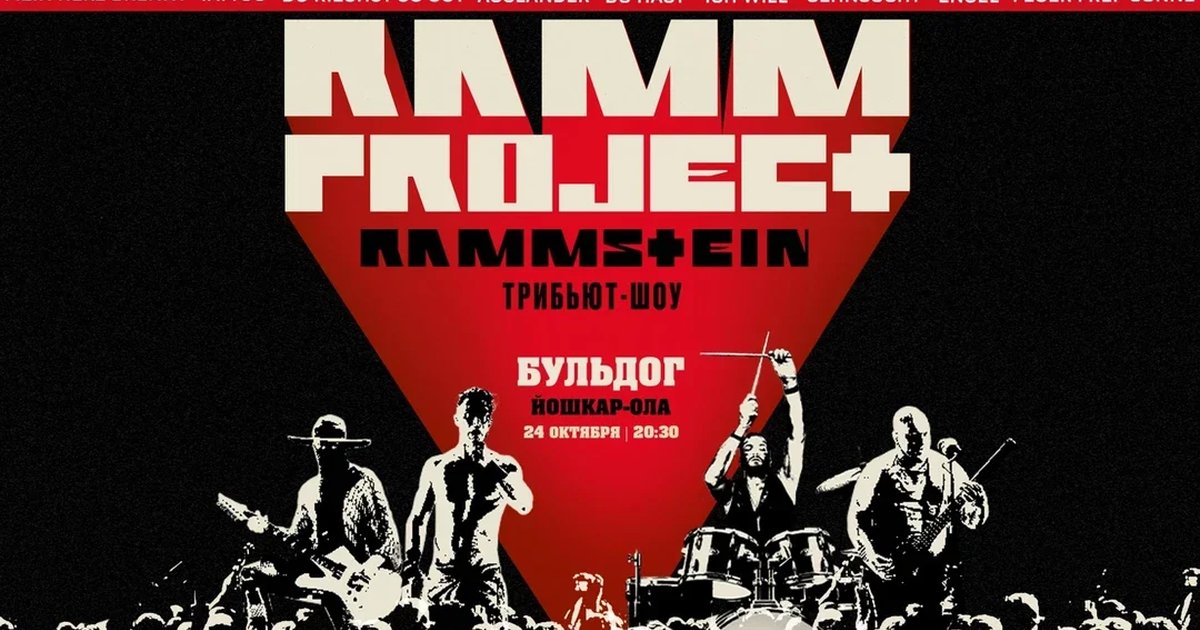 Афиша «RAMMSTEIN Трибьют-шоу RAMMproJect | 24 Октября Бульдог»