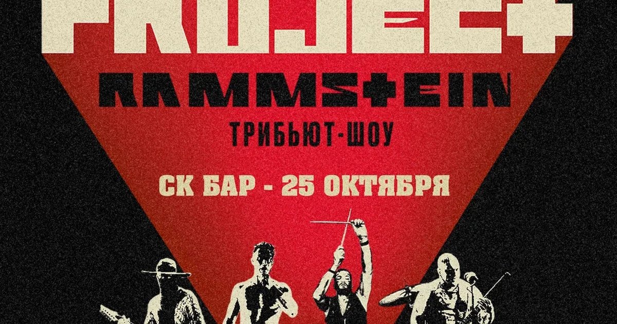 Афиша «RAMMSTEIN Трибьют-шоу RAMMproJect | 25 Октября СК Бар»