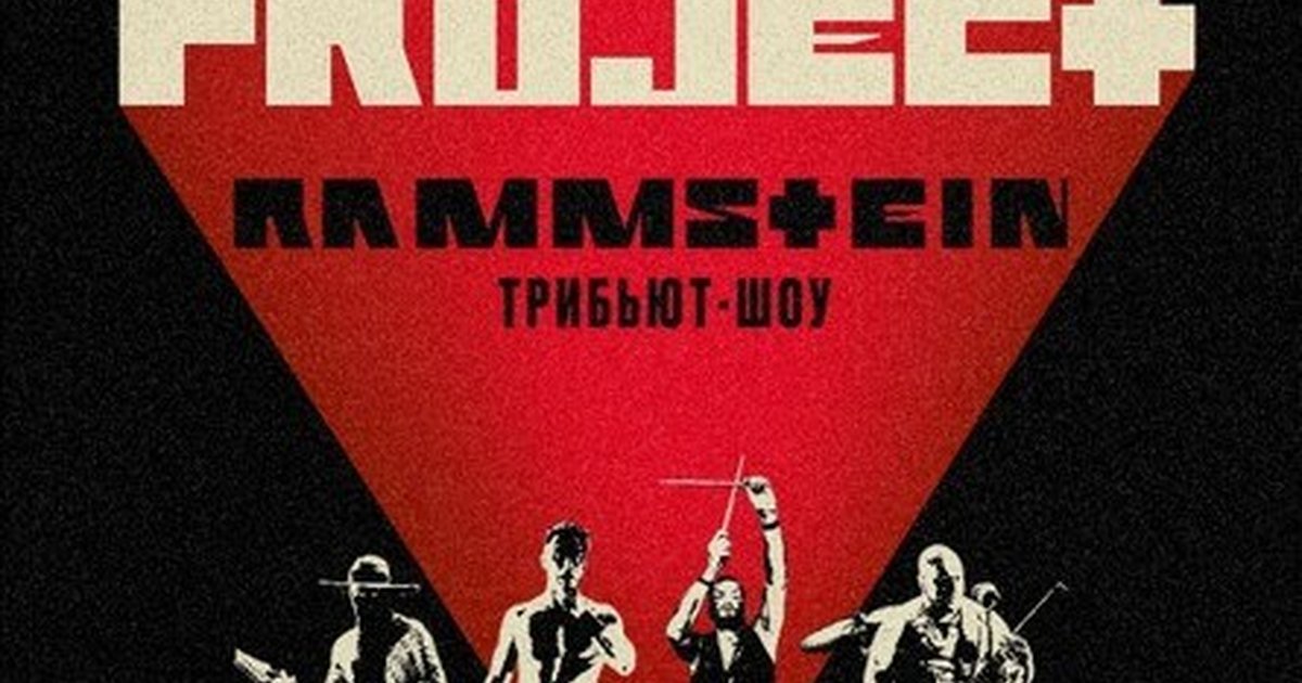 Афиша «RAMMSTEIN трибьют-шоу | Тюмень | 1.10»