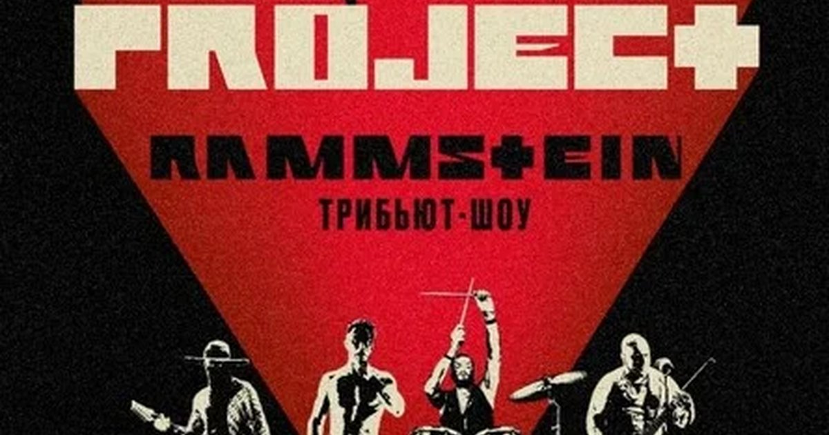 Афиша «RAMMSTEIN  трибьют-шоу | Волгоград | 30.10»