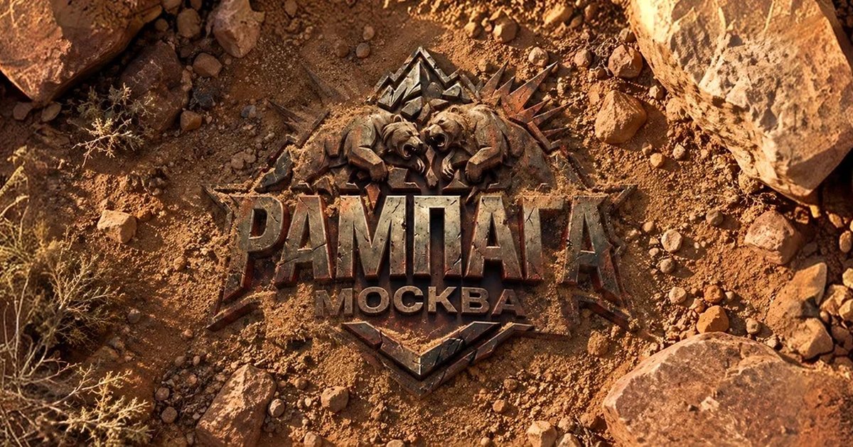 Афиша «Рампага 2026»