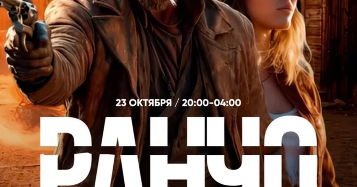 Афиша «Rancho ORION party 18+»