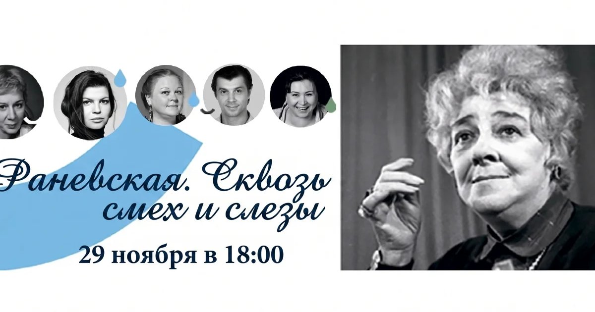 Афиша «Раневская. Сквозь смех и слезы»