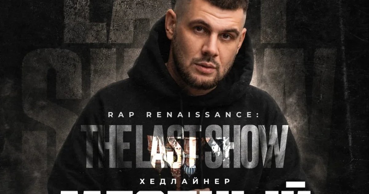 Афиша «RAP RENAISSANCE - THE LAST SHOW (МЕСТНЫЙ)»