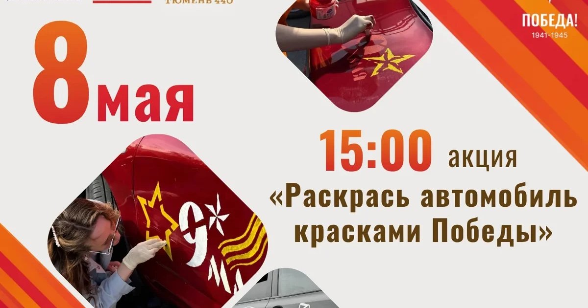 Раскрасим автомобиль красками Победы