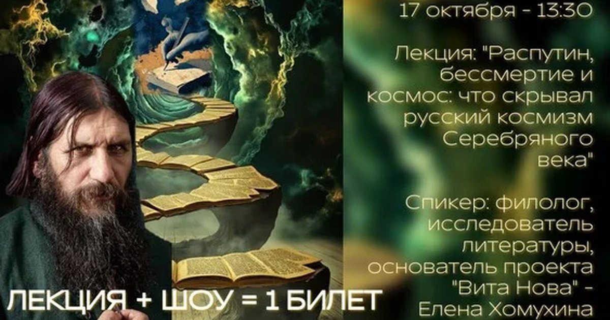 Афиша «"Распутин, бессмертие и космос: что скрывал русский космизм Серебряного века" Лекция + шоу»