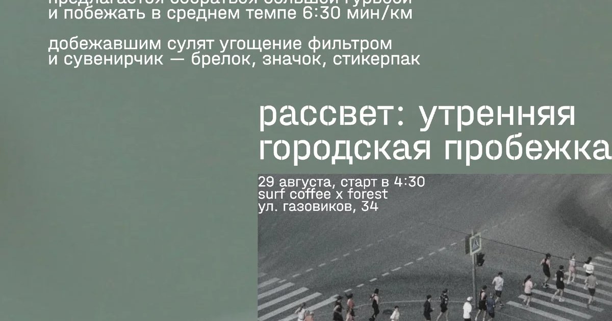 Афиша «Рассвет: утренняя городская пробежка»