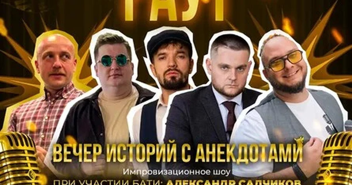 Афиша «РАУТ Вечер историй с анекдотами.»