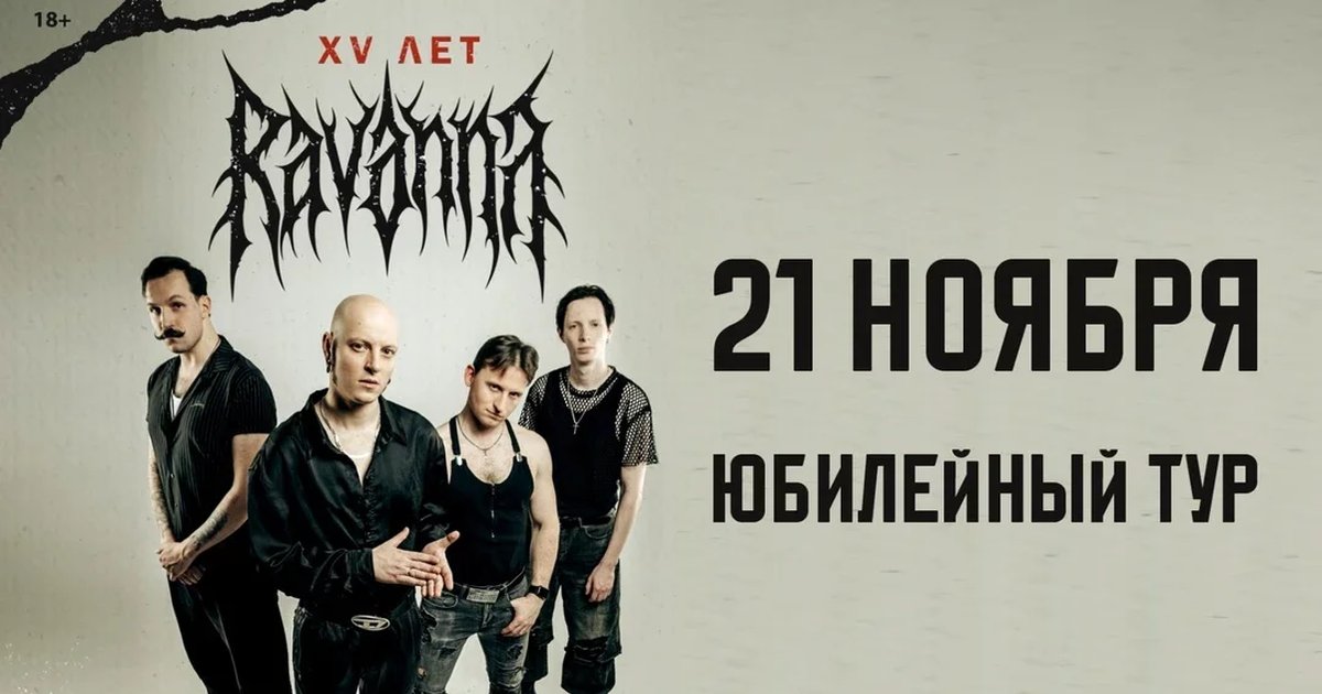 Афиша «Ravanna»