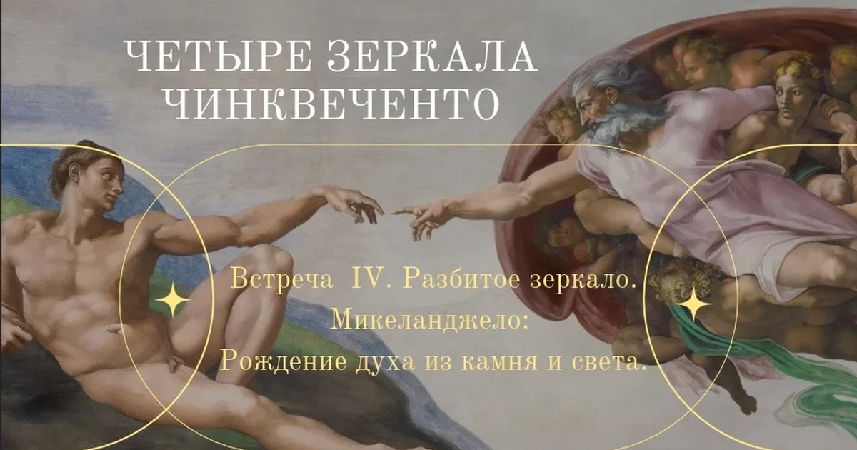Афиша «Разбитое зеркало. Микеланджело: Рождение духа из камня и света»